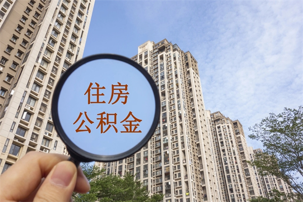 开平中山公积金销户提取流程（开平中山住房公积金销户提取条件）