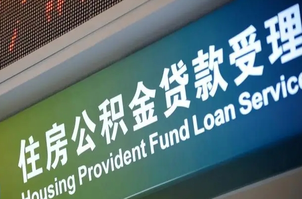 开平公积金代取中介在哪找（开平代取公积金的中介）